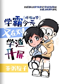 学霸今天撩到小奶包了吗免费阅读狂沙