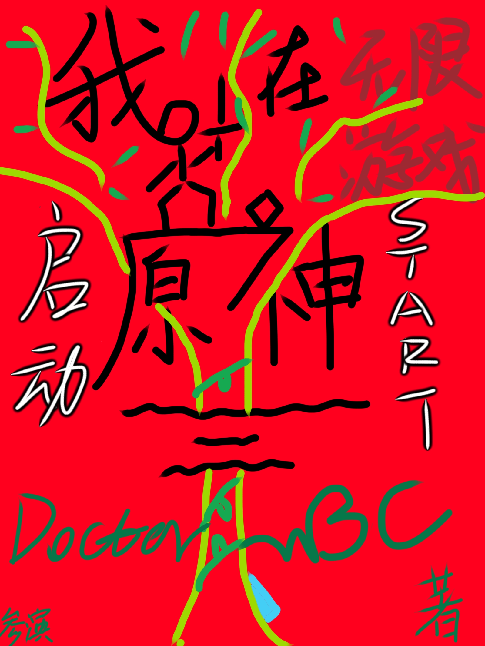 我在无限游戏启动原神笔趣阁