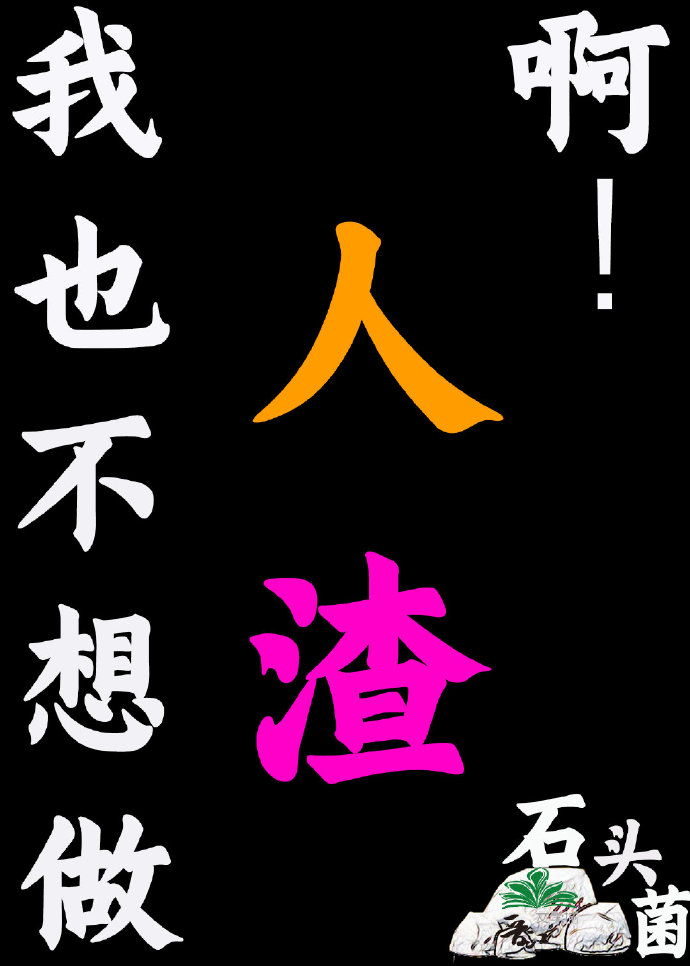 我也不想做人渣阿