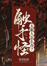 触手怪的克星