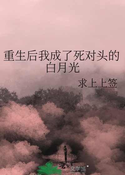 重生后我成了死对头的白月光顾暖