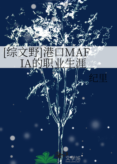 港口mafia第五位干部作者:年华转生