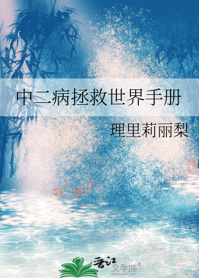 中二病少女要拯救世界剧照