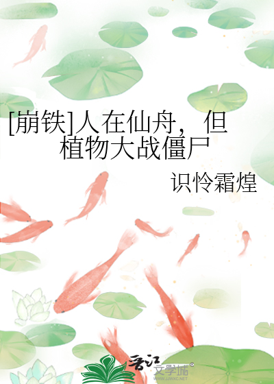 崩铁人在仙舟但植物大战僵尸