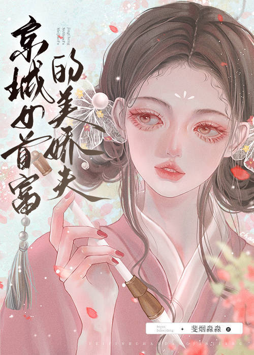 京城女首富的美娇夫是谁