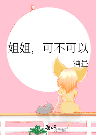 姐姐可不可以管弟弟呢