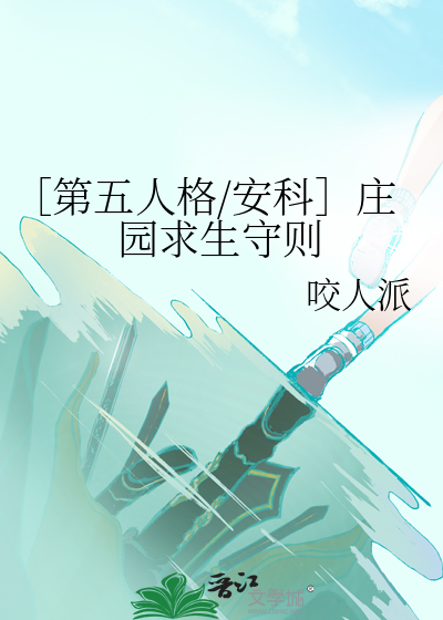 第五人格庄园游戏