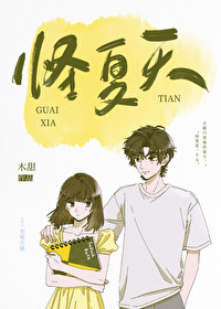怪夏天小说木甜全文免费阅读