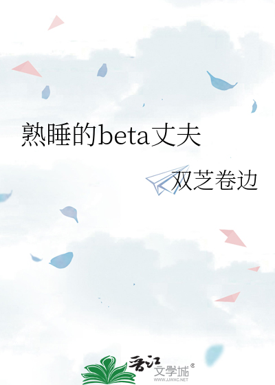 关于在熟睡的丈夫身边攻略