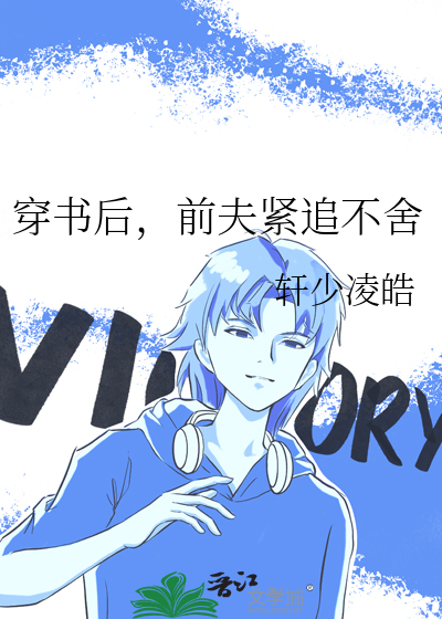 穿书后前夫总是纠缠我