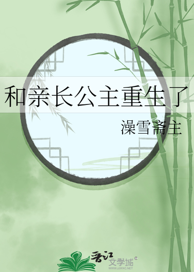 和亲北戎的嫡长公主小说
