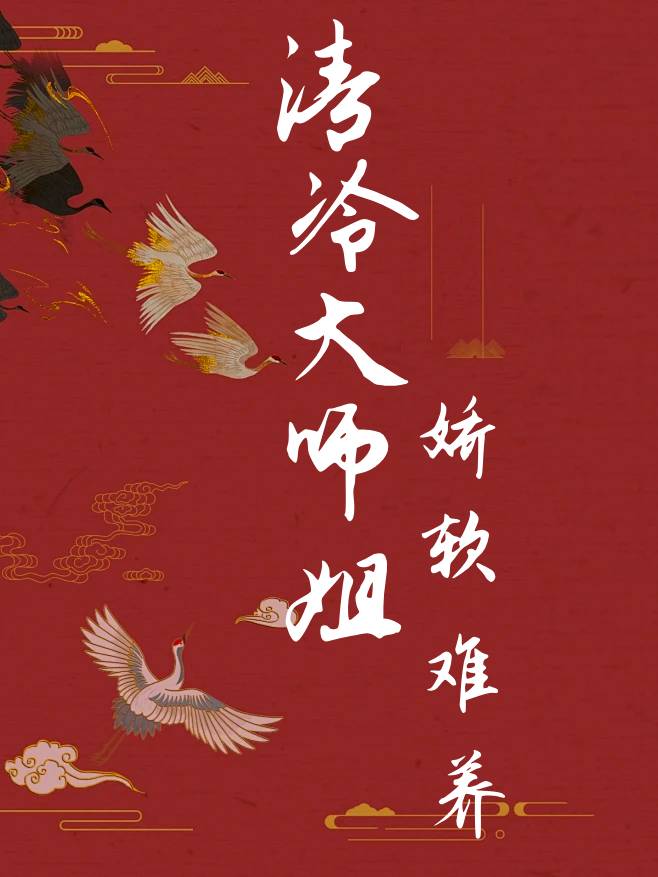 清冷师姐与师弟江无辞小说