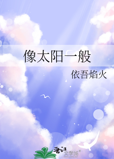 像太阳一样什么意思