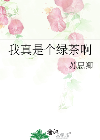 我真的不是绿茶呀byling无点墨