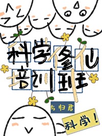 修真科学