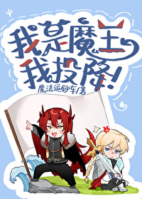 我是魔王不是受