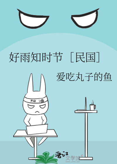 小说 好雨知时节