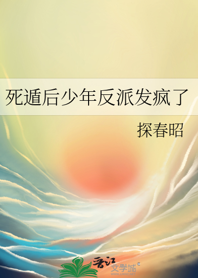死遁后我成了大佬们的白月光小说
