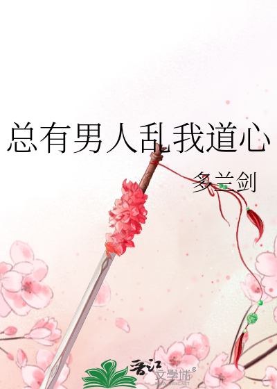 总有男人为我打架完结了吗