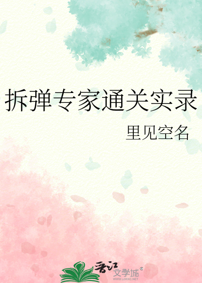 拆弹专家第二关