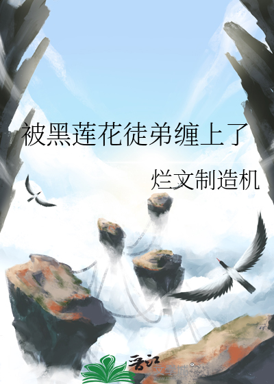 黑莲花师尊的沙雕徒弟小说免费阅读