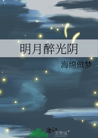 今夜但和明月醉