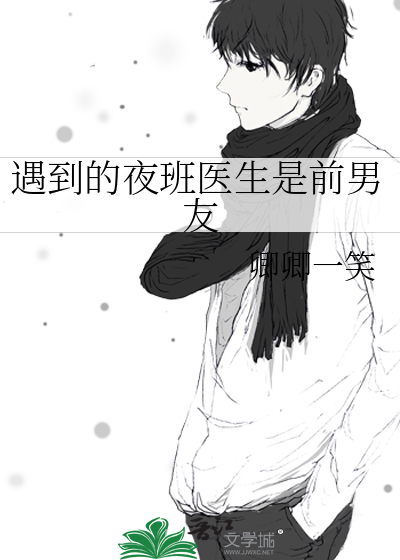 夜班医生tc的感情