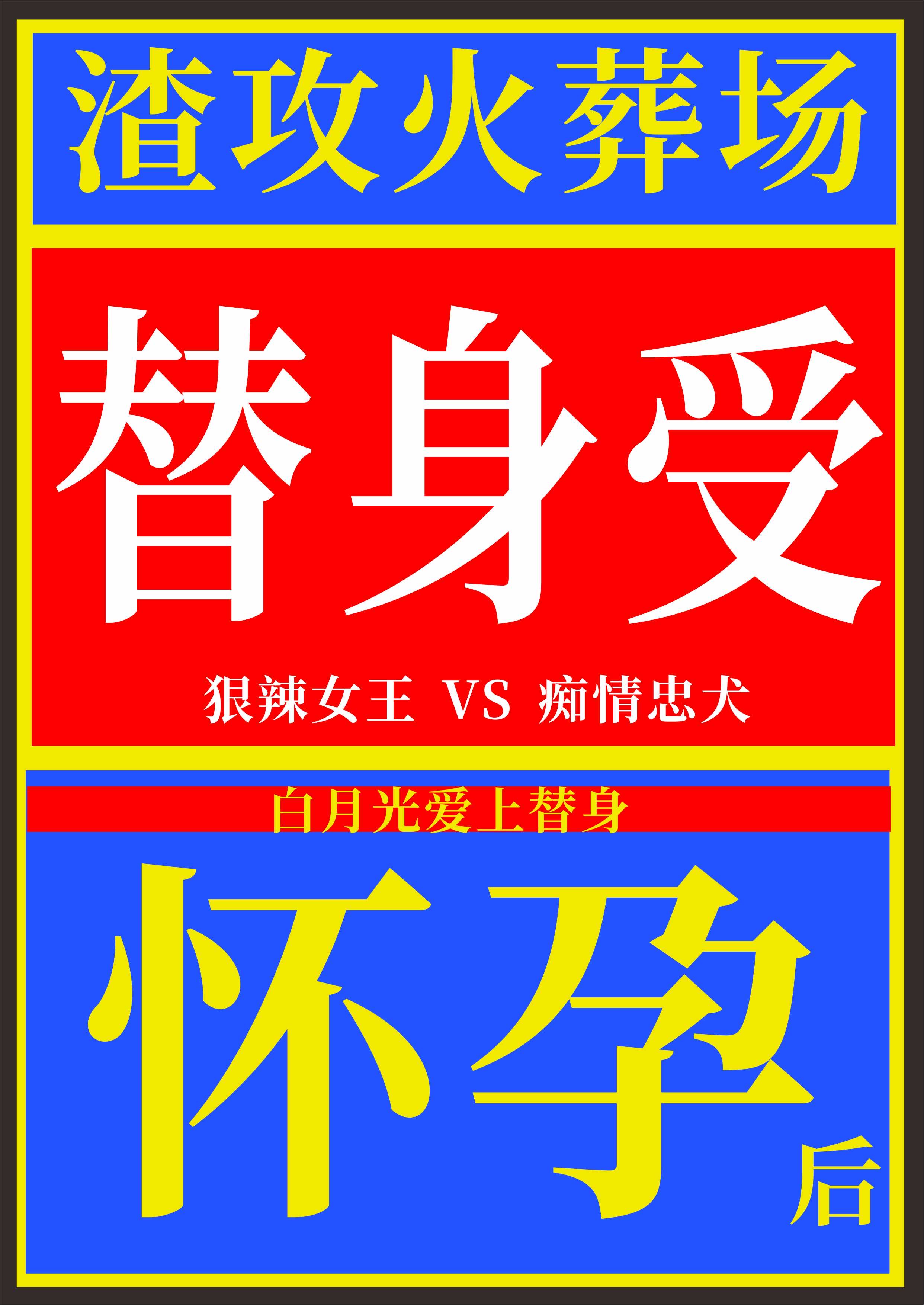 替身怀孕后白月光回来了格格党