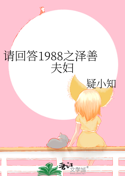 请回答1988泽善续文