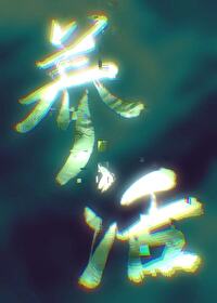 我要养你一辈子