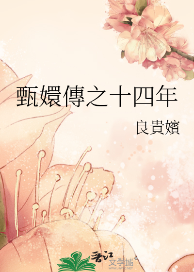 甄嬛传十四王爷