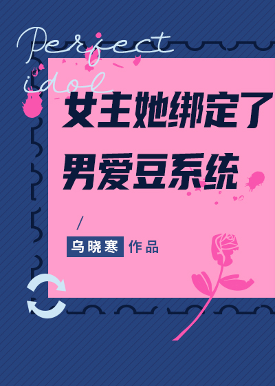 女主绑定系统攻略男主