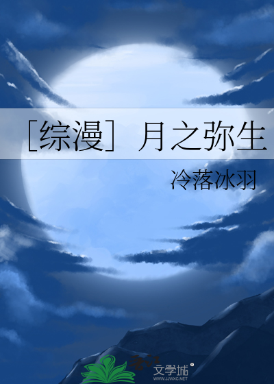 综漫:月之眼