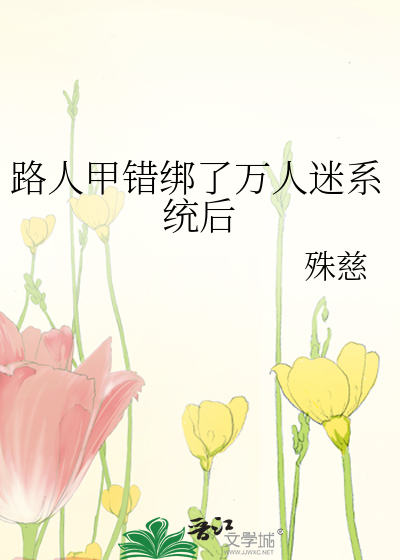 路人甲拿了万人迷剧本