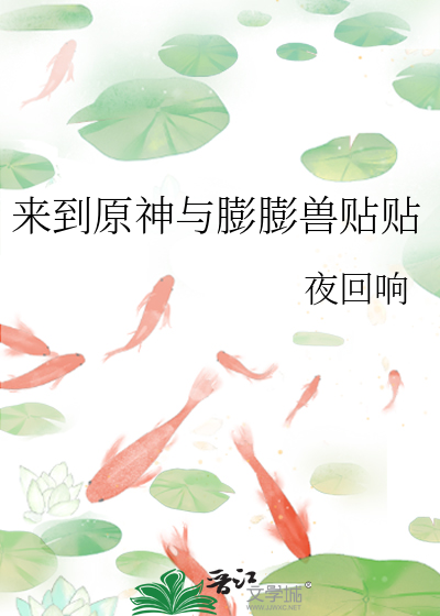 来到原神与膨膨兽贴贴笔趣阁