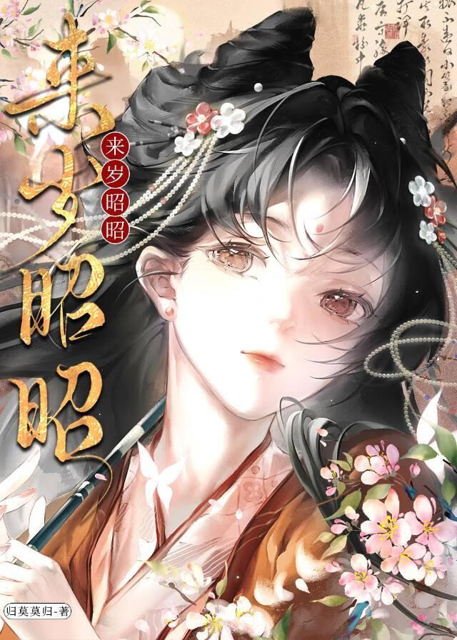 来岁昭昭