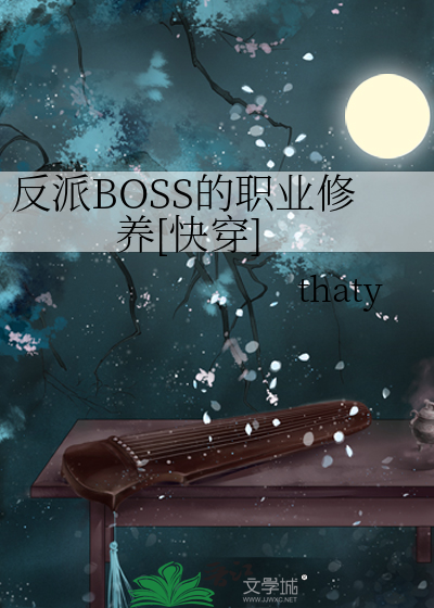 小说反派boss