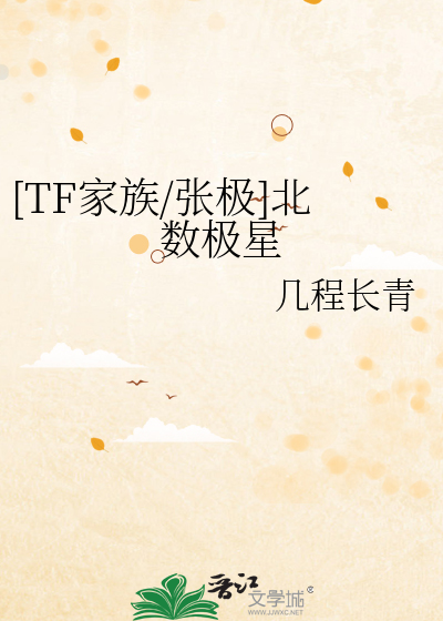 tf家族张极个人资料