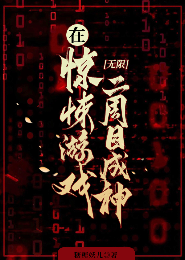 在惊悚游戏二周目成神[无限]