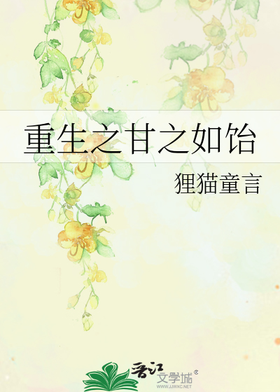 甘之如饴作
