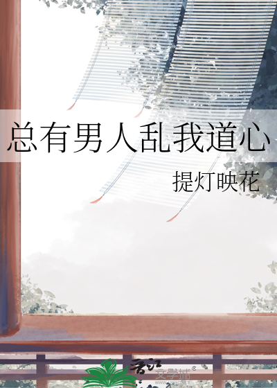 总有男人妨碍我攻略女主 小说