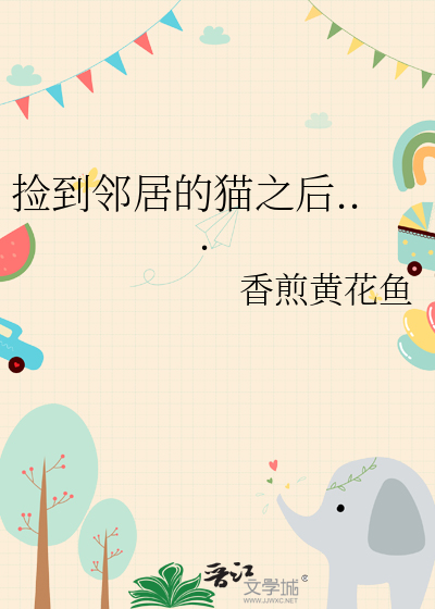 捡到别人的宠物猫怎么办