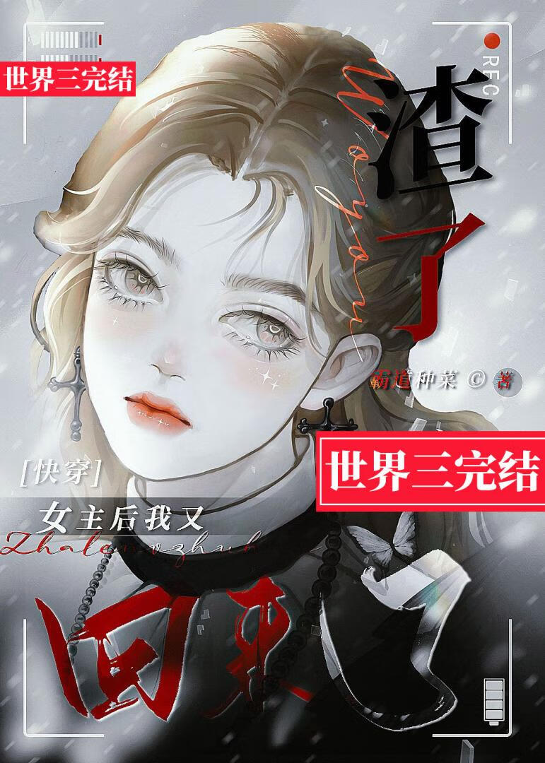 我渣了女主的白月光简介