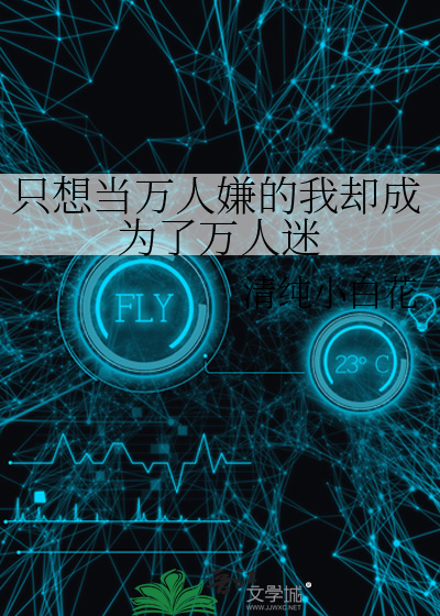 万人迷只想要事业