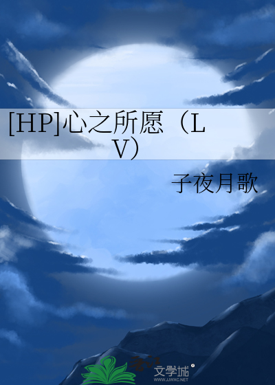 心之所愿为何小说免费阅读