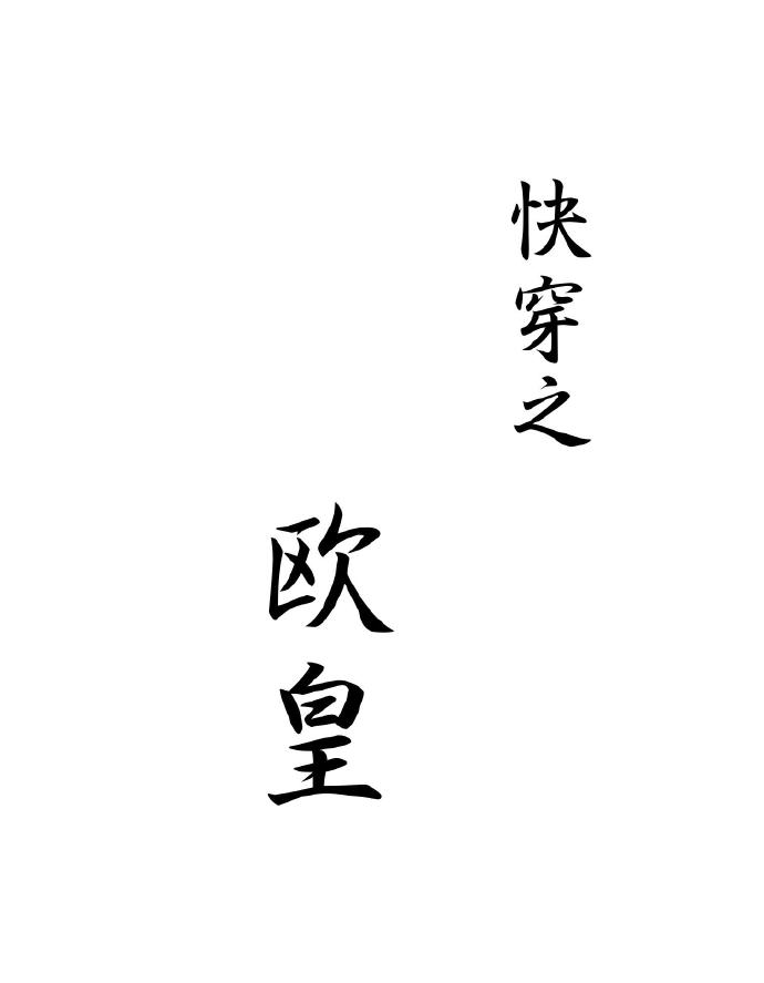 快穿之欧皇系统百度云
