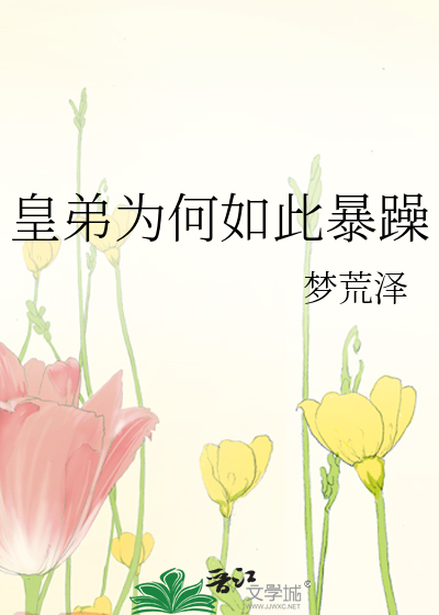 皇弟为何如此暴躁