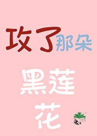 师弟这朵黑莲花