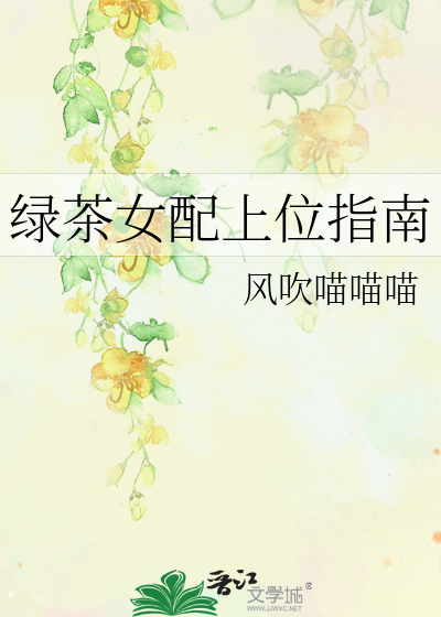 绿茶女配上位文