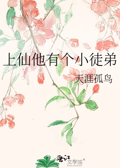 上仙他师弟貌美如花 小说